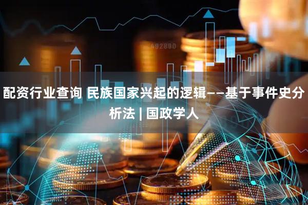 配资行业查询 民族国家兴起的逻辑——基于事件史分析法 | 国政学人