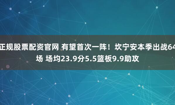 正规股票配资官网 有望首次一阵！坎宁安本季出战64场 场均23.9分5.5篮板9.9助攻